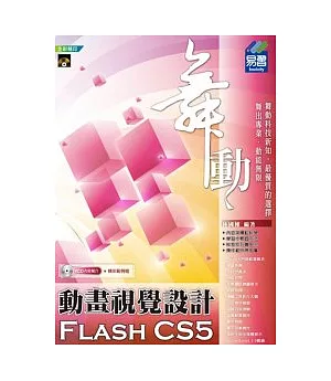 舞動Flash CS5 動畫視覺設計(附範例VCD)