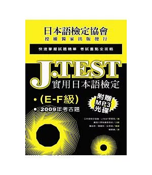 J.TEST實用日本語檢定：2009年考古題(E-F級)(附光碟)