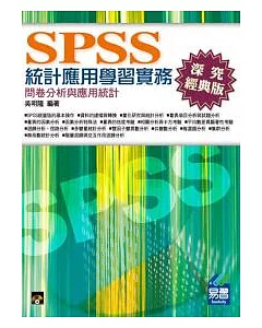 SPSS統計應用學習實務：問卷分析與應用統計(第三版)