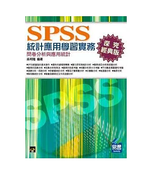 SPSS統計應用學習實務：問卷分析與應用統計(第三版)