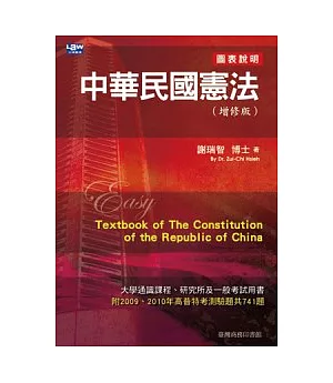 中華民國憲法(增修版)
