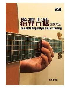 指彈吉他訓練大全（二版/附DVD）