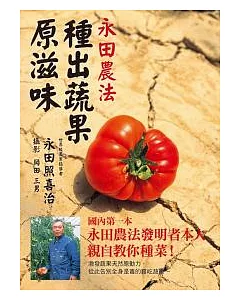 永田農法：種出蔬果原滋味