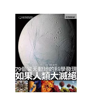 如果人類大滅絕：79個驚天動地的科學發現