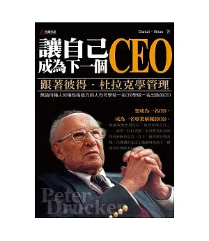 跟著彼得.杜拉克學管理：讓自己成為下一個CEO