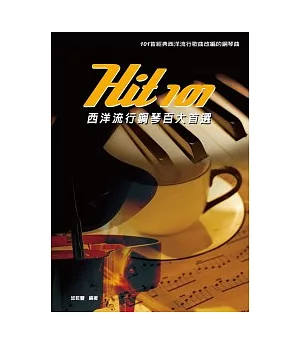 Hit101中文經典鋼琴百大首選（簡譜版）