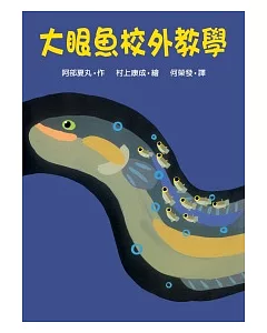 大眼魚校外教學