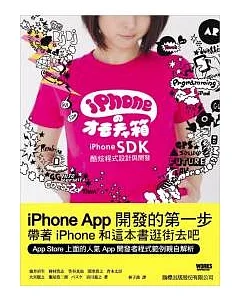 iPhone SDK 酷炫程式設計與開發