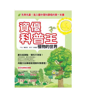 資優科普王：植物的世界──先學先贏！進入國中理科課程的第一本書