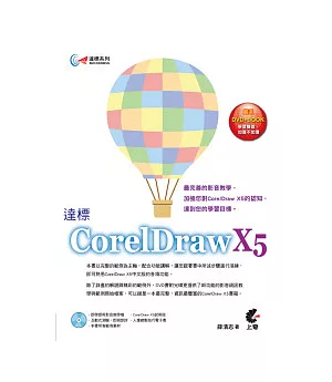 達標！CorelDraw X5(附光碟)