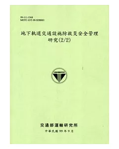 地下軌道交通設施防救災安全管理研究(2/2) [綠色]