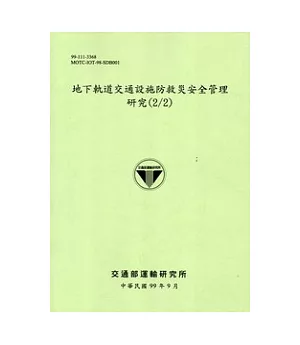 地下軌道交通設施防救災安全管理研究(2/2) [綠色]