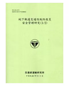 地下軌道交通設施防救災安全管理研究(1/2) [綠色]