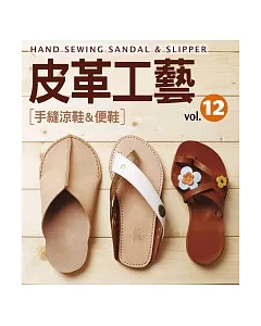 皮革工藝Vol.12：手縫涼鞋&便鞋
