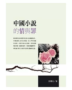 中國小說的情與罪