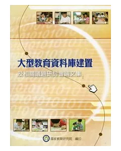 大型教育資料庫建置及相關議題研討會論文集