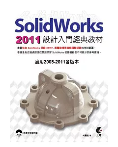 SolidWorks 2011 設計入門經典教材(附光碟)