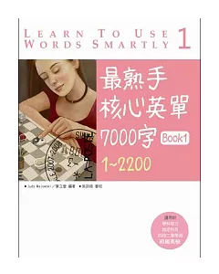 最熟手核心英單 7000 字 Book 1 : 1 ~ 2200 (20K)