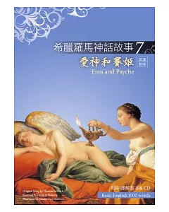 希臘羅馬神話故事 7 愛神和賽姬(Eros and Psyche)(25K彩圖+解答中譯別冊+1CD)