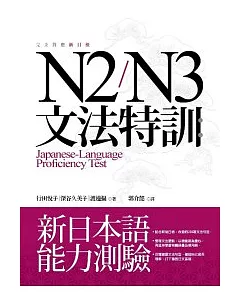 N2/N3文法特訓：新日本語能力測驗(16K)
