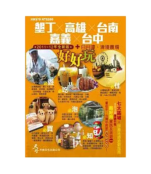 墾丁、高雄、台南、嘉義、台中+日月潭、清境農場好好玩(2011~12年全新版)