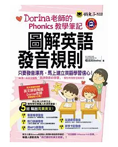 圖解英語發音規則：Dorina老師的Phonics教學筆記（附彩色字卡、MP3）