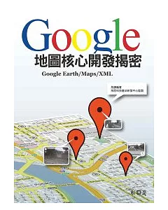 Google地圖核心開發揭密：Google Earth/Maps/XML