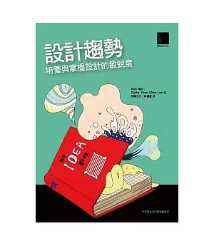 設計趨勢：培養與掌握設計的敏銳度