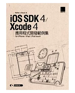 iOS SDK 4 / Xcode 4 應用程式開發範例集-for iPhone/iPad/iPod touch(附CD)