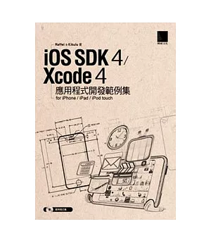 iOS SDK 4 / Xcode 4 應用程式開發範例集-for iPhone/iPad/iPod touch(附CD)