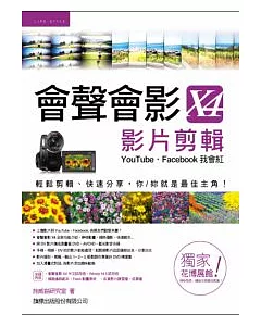 會聲會影 X4 影片剪輯：YouTube、Facebook 我會紅