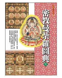 密教曼荼羅圖典3金剛界(下)
