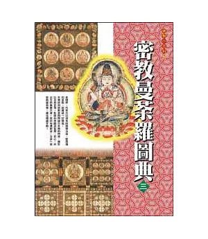 密教曼荼羅圖典3金剛界(下)