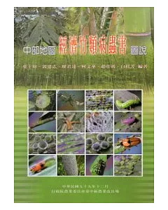 中部地區經濟竹類病蟲害圖說