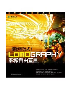 攝影零公式！Lomography影像自由宣言。