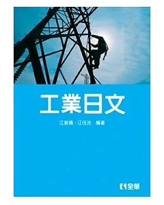 工業日文(第三版)