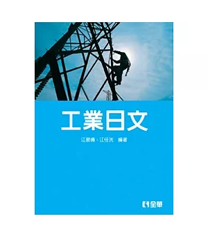 工業日文(第三版)