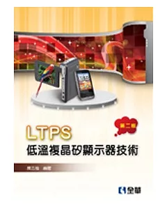LTPS低溫複晶矽顯示器技術(第二版)