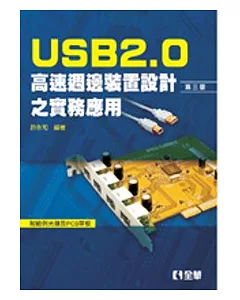 USB2.0高速週邊裝置設計之實務應用(第三版)(附範例光碟及PCB單板)