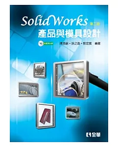 SolidWorks產品與模具設計(第二版)(附範例光碟)