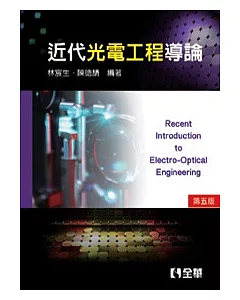 近代光電工程導論(第五版)