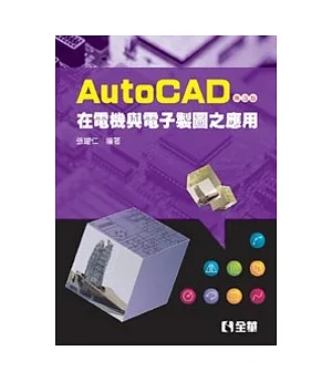 AutoCAD 在電機與電子製圖之應用(第四版)