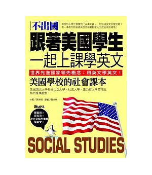 不出國！跟著美國學生一起上課學英文：美國學校的社會課本【中英對照版】(附MP3)