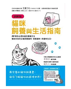 貓咪飼養與生活指南(圖解版)