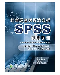 社會調查與經濟分析SPSS使用手冊