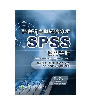 社會調查與經濟分析SPSS使用手冊