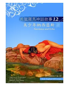 希臘羅馬神話故事12：美少年納西瑟斯(25K彩圖+解答中譯別冊+1CD)
