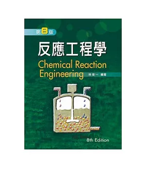 反應工程學（第八版）