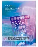 3ds Max 視訊課程合集(20)(附CD)
