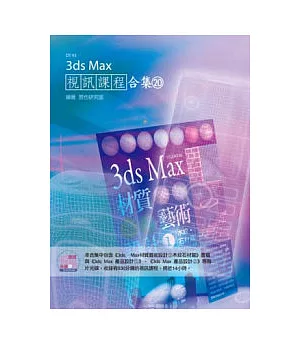 3ds Max 視訊課程合集(20)(附CD)